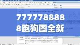 7777788888跑狗图全新解析:全面解读RLD895.88新版本