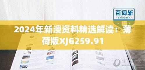 2024年新澳资料精选解读：薄荷版XJG259.91