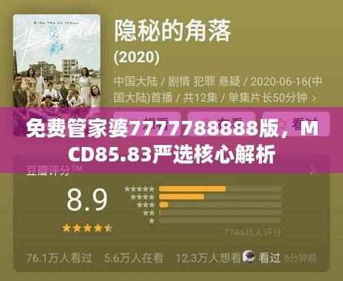 免费管家婆7777788888版,MCD85.83严选核心解析