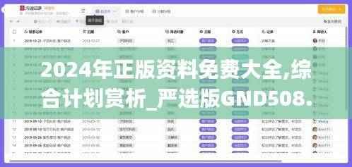 2024年正版资料免费大全,综合计划赏析_严选版GND508.02