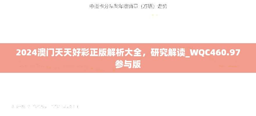 2024澳门天天好彩正版解析大全，研究解读_WQC460.97参与版