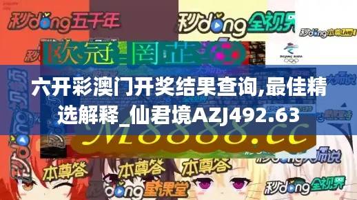 六开彩澳门开奖结果查询,最佳精选解释_仙君境AZJ492.63