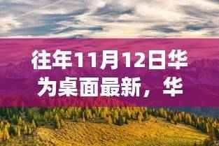 华为桌面产品历年演变深度解析,影响及未来趋势展望