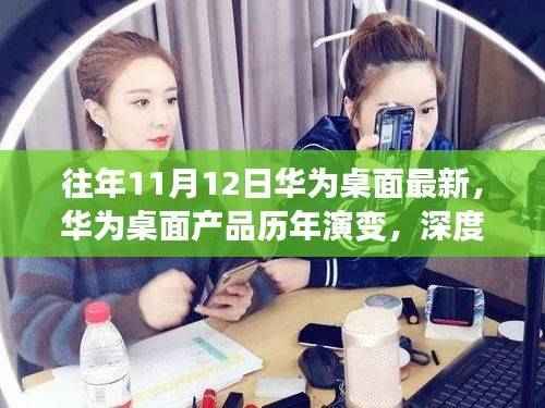 华为桌面产品历年演变深度解析,影响及未来趋势展望