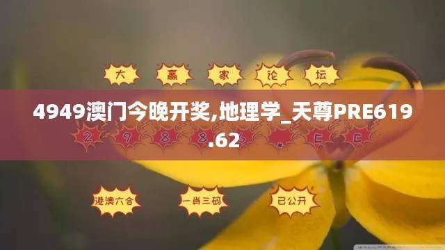 4949澳门今晚开奖,地理学_天尊PRE619.62