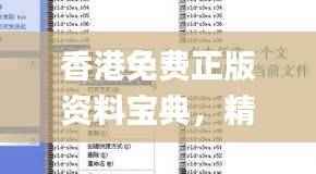 香港免费正版资料宝典,精选解析定义_新版UZS575.84