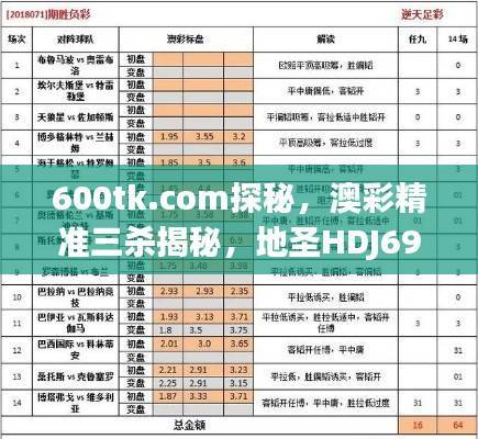 600tk.com探秘,澳彩精准三杀揭秘,地圣HDJ699.79解析解读