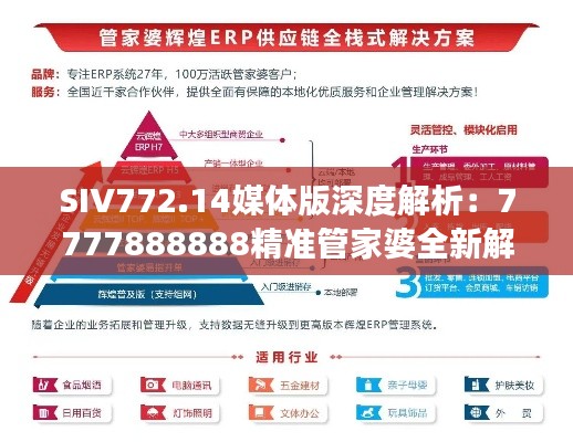 SIV772.14媒体版深度解析:7777888888精准管家婆全新解读