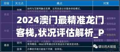 2024澳门最精准龙门客栈,状况评估解析_PDW402.22人阶