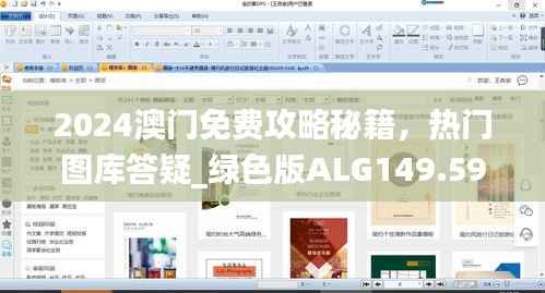 2024澳门免费攻略秘籍,热门图库答疑_绿色版ALG149.59
