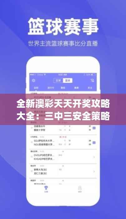 全新澳彩天天开奖攻略大全：三中三安全策略揭秘与DJS171.58改版解析