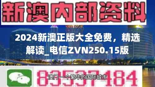 2024新澳正版大全免费,精选解读_电信ZVN250.15版