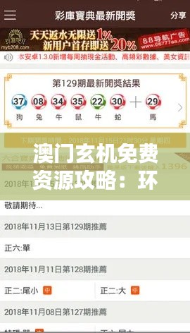 澳门玄机免费资源攻略:环境版KBY125.49策略分享