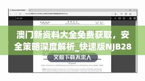 澳门新资料大全免费获取，安全策略深度解析_快速版NJB28.25
