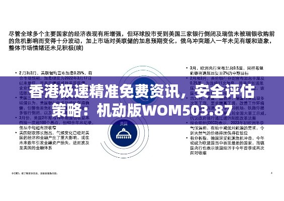 香港极速精准免费资讯,安全评估策略:机动版WOM503.87