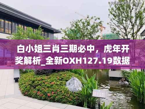 白小姐三肖三期必中,虎年开奖解析_全新OXH127.19数据解读