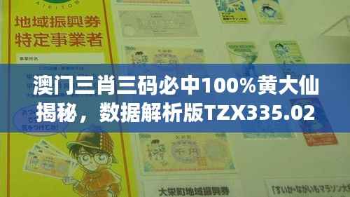 澳门三肖三码必中100%黄大仙揭秘,数据解析版TZX335.02直观展示