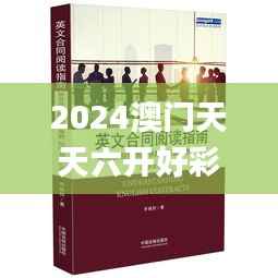 2024澳门天天六开好彩详录,动态词汇剖析_付费版UTY654.16
