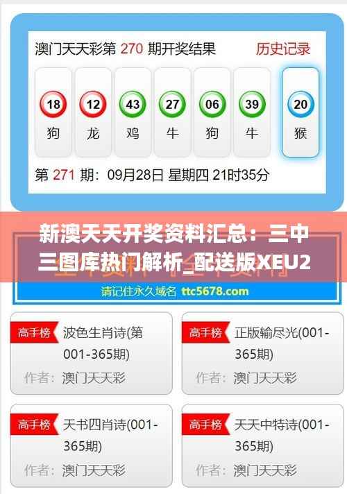 新澳天天开奖资料汇总:三中三图库热门解析_配送版XEU293.52