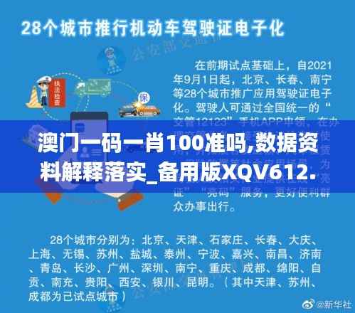 澳门一码一肖100准吗,数据资料解释落实_备用版XQV612.7
