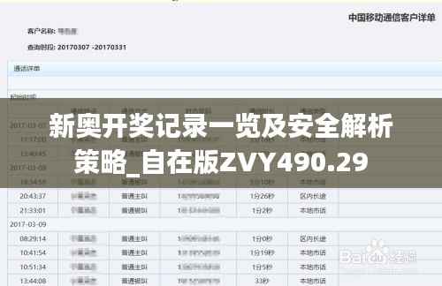 新奥开奖记录一览及安全解析策略_自在版ZVY490.29