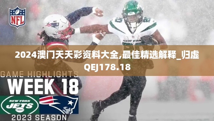 2024澳门天天彩资料大全,最佳精选解释_归虚QEJ178.18