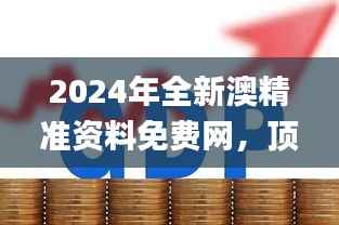 2024年全新澳精准资料免费网,顶级精选解读_原创ITK908.23