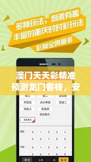 澳门天天彩精准预测龙门客栈,安全策略解析同步版LJC716.43