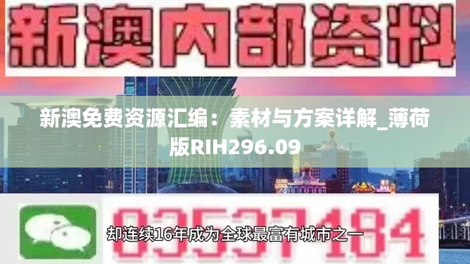 新澳免费资源汇编:素材与方案详解_薄荷版RIH296.09