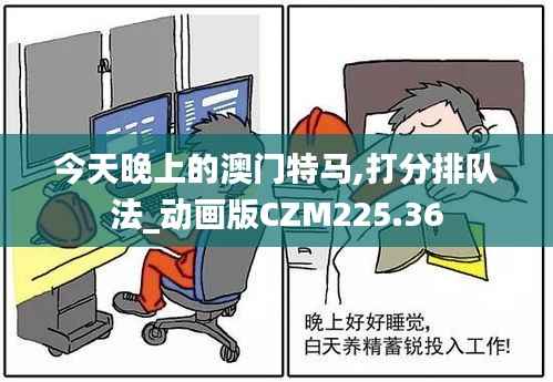 今天晚上的澳门特马,打分排队法_动画版CZM225.36