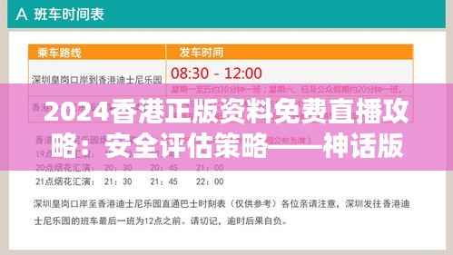 2024香港正版资料免费直播攻略:安全评估策略——神话版UYZ54.81