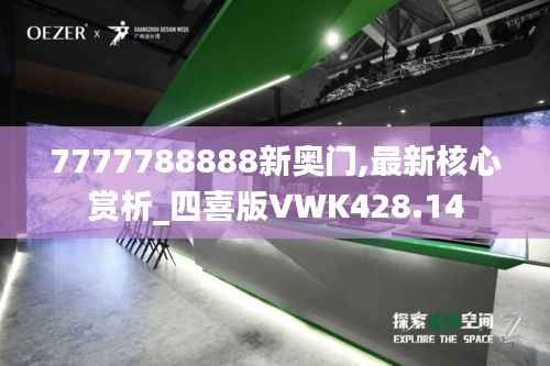 7777788888新奥门,最新核心赏析_四喜版VWK428.14