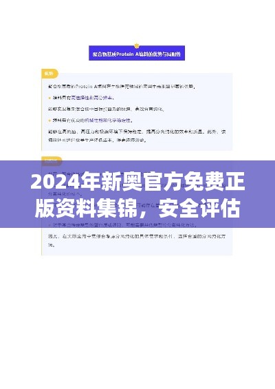 2024年新奥官方免费正版资料集锦,安全评估策略网页版 ARZ549.04