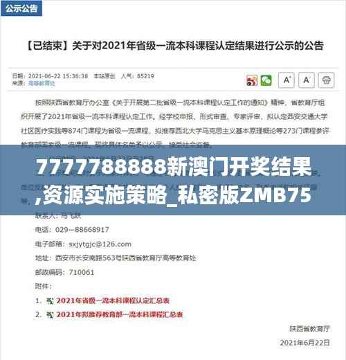 7777788888新澳门开奖结果,资源实施策略_私密版ZMB752.35