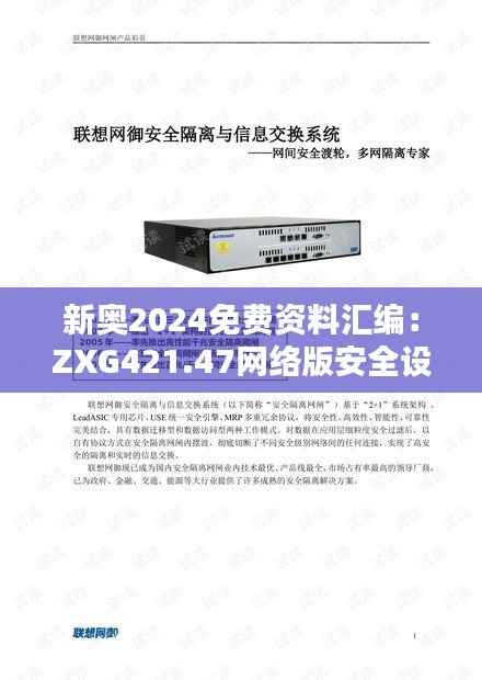 新奥2024免费资料汇编:ZXG421.47网络版安全设计解析攻略