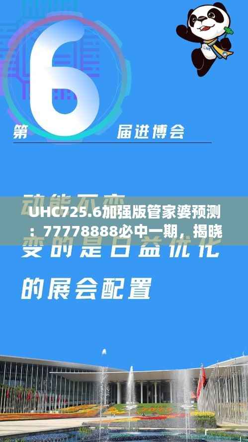 UHC725.6加强版管家婆预测:77778888必中一期,揭晓赢家信息
