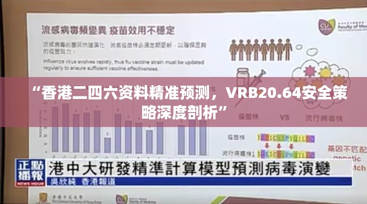 “香港二四六资料精准预测,VRB20.64安全策略深度剖析”