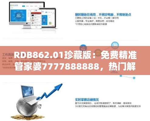 RDB862.01珍藏版:免费精准管家婆7777888888,热门解答一网打尽