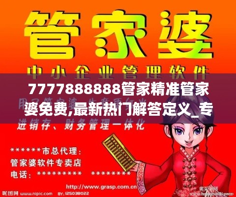 7777888888管家精准管家婆免费,最新热门解答定义_专门版JAQ989.18