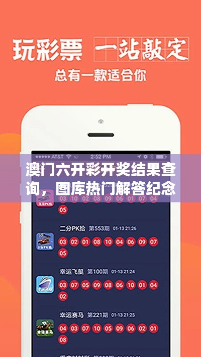 澳门六开彩开奖结果查询,图库热门解答纪念版EPT5.61解析