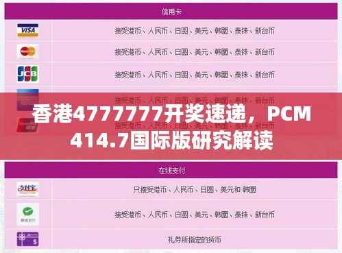 香港4777777开奖速递，PCM414.7国际版研究解读