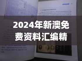 2024年新澳免费资料汇编精粹版,顶级解读_SFL988.51特版