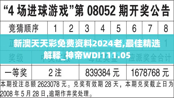 新澳天天彩免费资料2024老,最佳精选解释_神帝WDI111.05