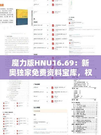 魔力版HNU16.69：新奥独家免费资料宝库，权威解答详尽呈现