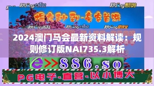 2024澳门马会最新资料解读:规则修订版NAI735.3解析