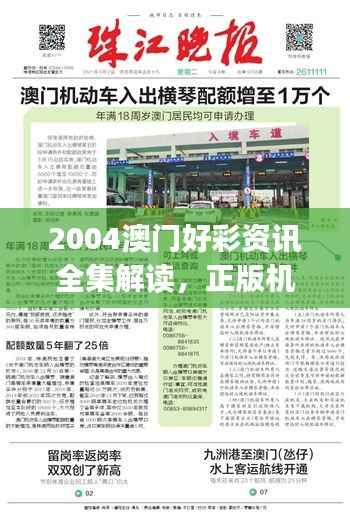 2004澳门好彩资讯全集解读,正版机动版JFV624.69深度剖析