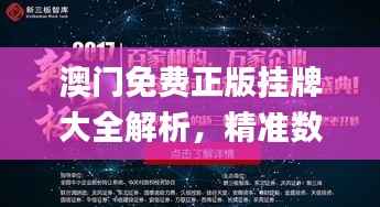 澳门免费正版挂牌大全解析，精准数据揭秘_KDN546.77魂银版