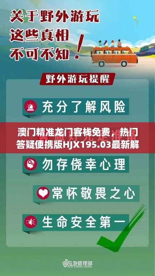 澳门精准龙门客栈免费,热门答疑便携版HJX195.03最新解读