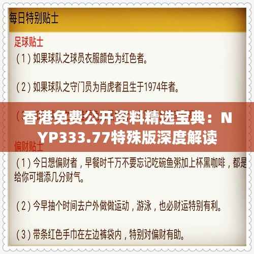 香港免费公开资料精选宝典:NYP333.77特殊版深度解读