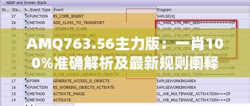 AMQ763.56主力版:一肖100%准确解析及最新规则阐释